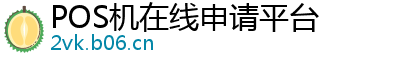 POS机在线申请平台